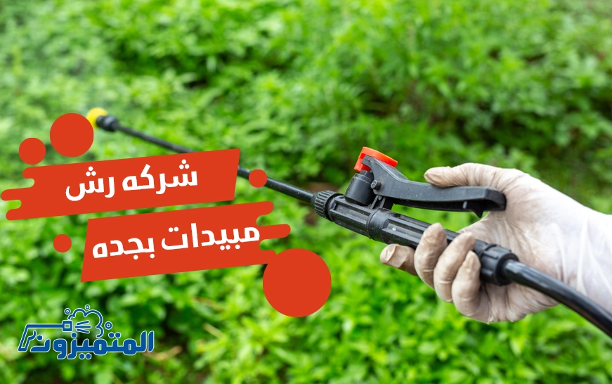 شركة رش مبيدات بجدة